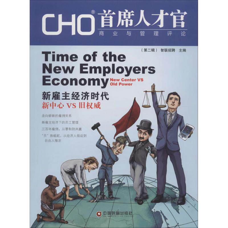 【正版】CHO首席人才官商业与管理评论智联招聘 主编 中国物资出版社