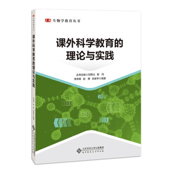 【正版书籍】课外科学教育的理论与实践李秀菊赵博朱家华著北京师范大学出版社