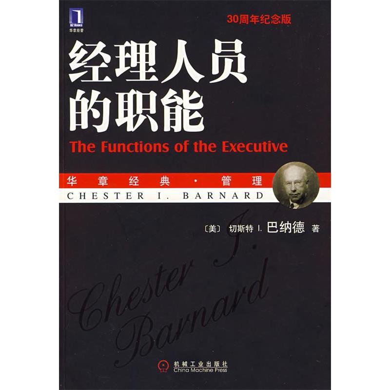 正版】经理人员的职能美巴纳德 著王永贵 译机械工业出版社9787111217978