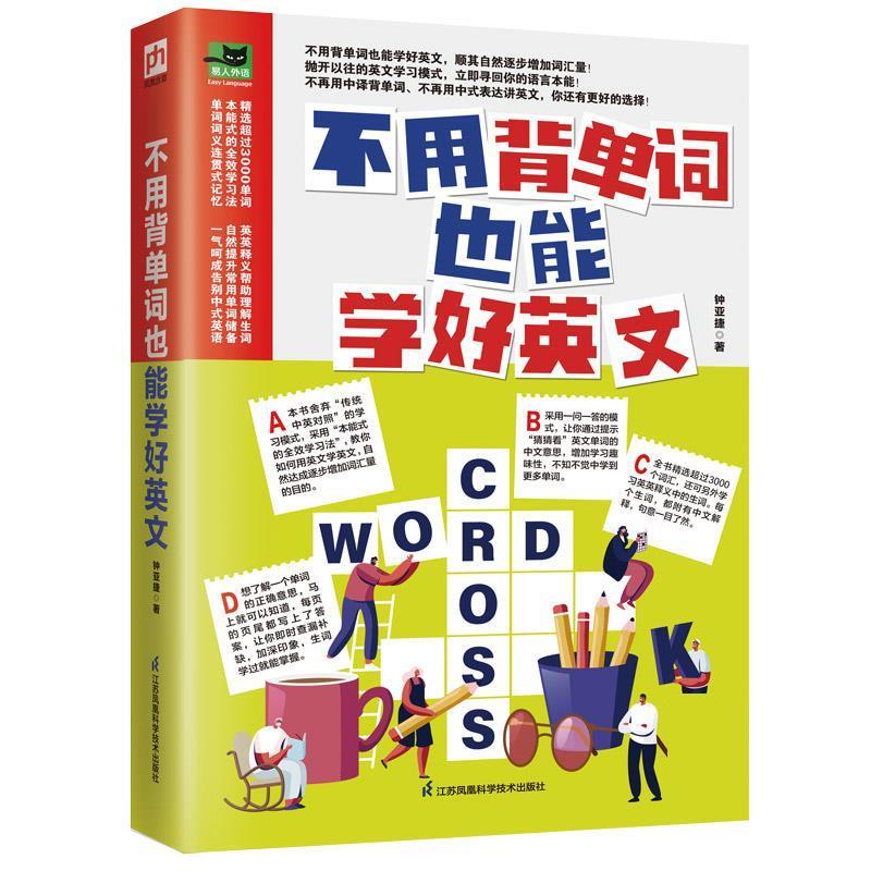 【保正版】不用背单词也能学好英文不用背单词也能学好英文顺其自然逐步增加词汇量钟亚捷著江苏凤凰科学技术出版社9787571323905