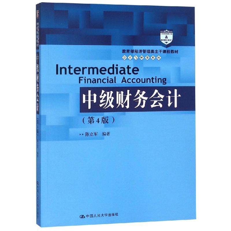 【正版书籍】中级财务会计陈立军中国人民大学出版社9787300262390