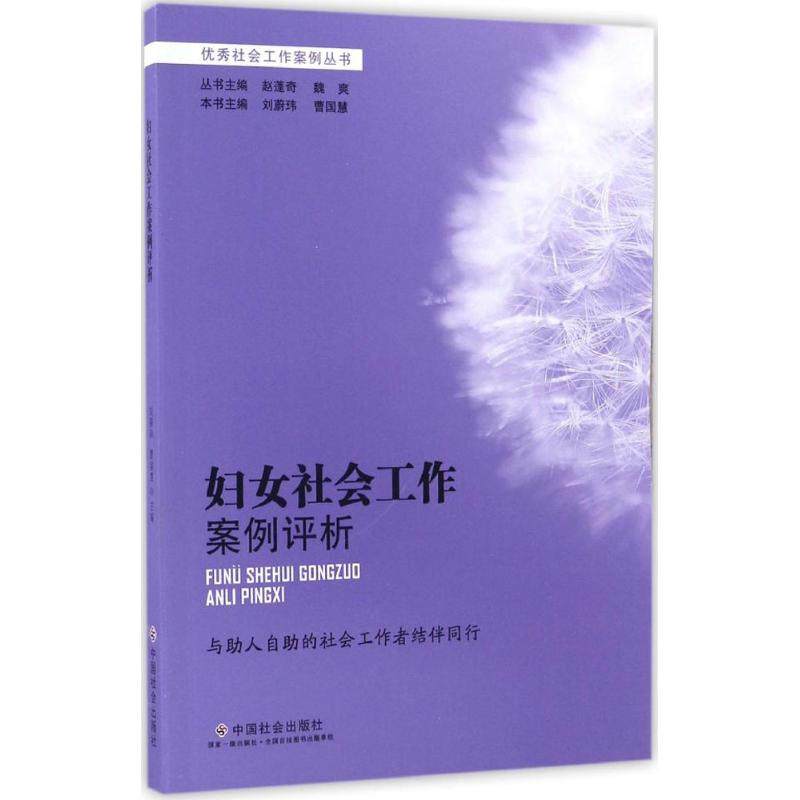 【正版图书】妇女社会工作案例评析社会工作案例丛书刘蔚玮曹国慧赵蓬奇编社会文化书籍中国社会出版社