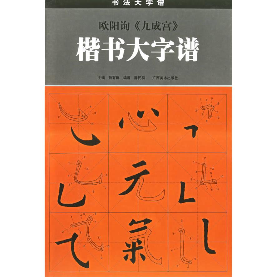 【正版图书】欧阳询九成宫楷书大字谱陆有珠广西美术出版社9787806742532