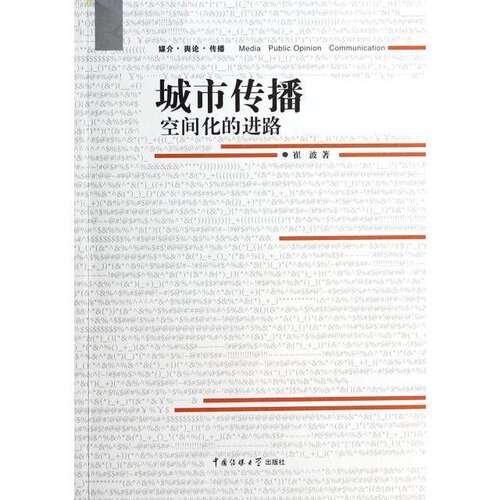【正版图书】媒介舆论传情城市传播空间化的进路崔波中国传媒大学出版社9787565708176