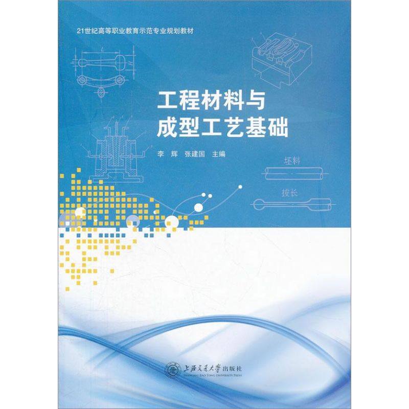 【正版书籍】工程材料与成型工艺基础张建国主李辉上海交通大学出版社9787313089328,书籍/杂志/报纸,工业技术其它,淘宝优惠券,粉丝福利购,淘宝优惠卷
