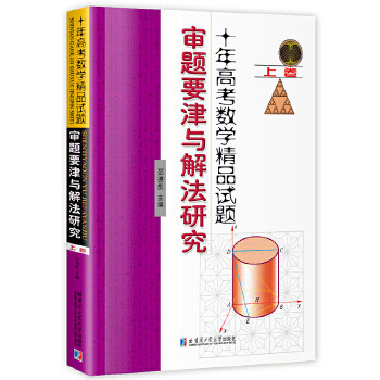 【正版书籍】十年高考数学精品试题审题要津与解法研究邵德彪著哈尔滨工业大学出版社9787560370620
