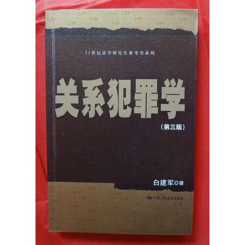 【正版书籍】关系犯罪学 白建军著 中国人民大学出版社