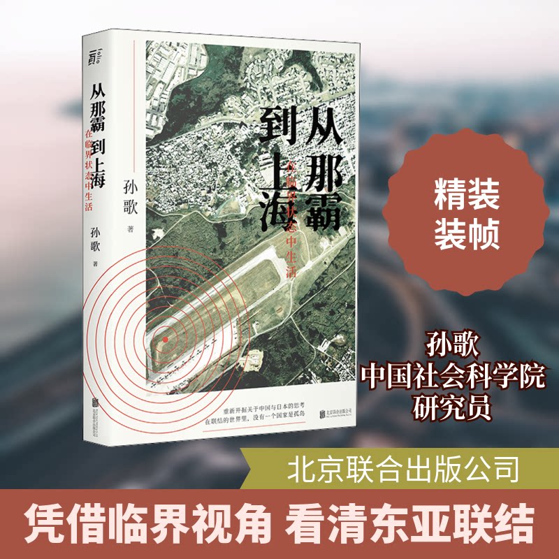 【正版书】从那霸到上海在临界状态中生活孙歌北京联合出版有限公司