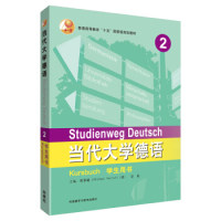 【正版图书】当代大学德语2学生用书梁敏MICHAELNERLICH德佟秀英外语教学与研究出版社9787521308303