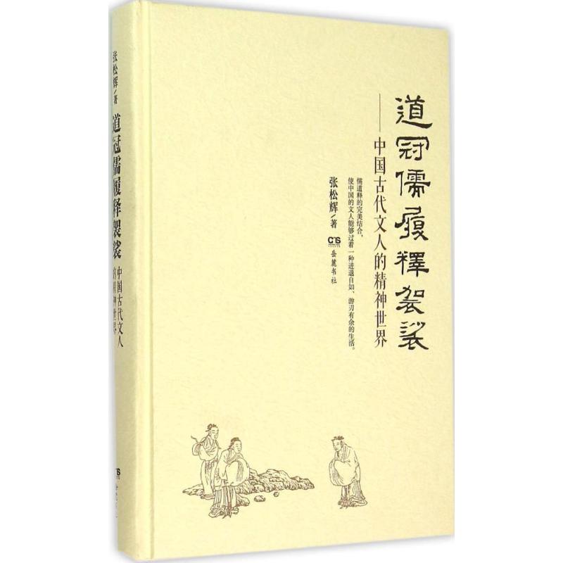 【正版图书】道冠儒履释袈裟中国古代文人的精神世界张松辉著岳麓书社出版社9787553803517