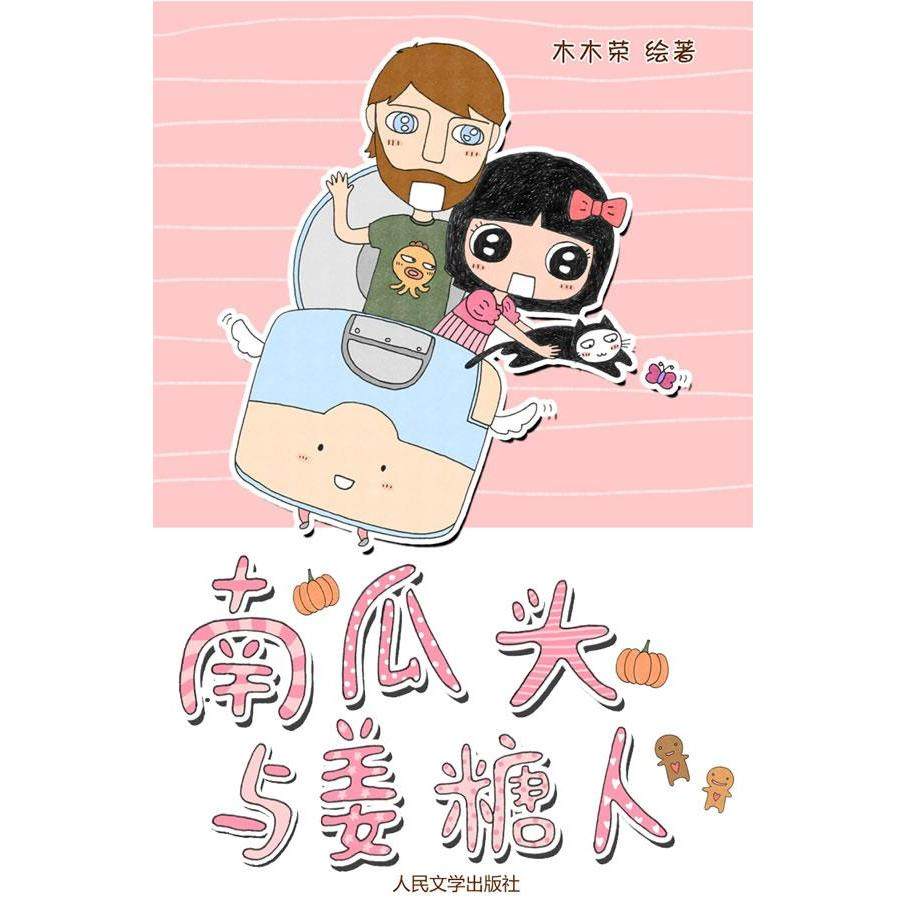 【正版图书】南瓜头与姜糖人木木荣人民文学出版社9787020082568,书籍/杂志/报纸,绘画（新）,淘宝优惠券,粉丝福利购,淘宝优惠卷