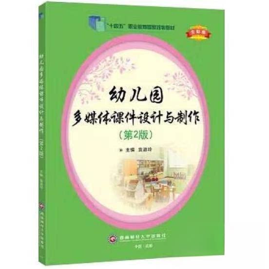 【保正版】幼儿园多媒体课件设计与制作袁淑玲西南财经大学出版社