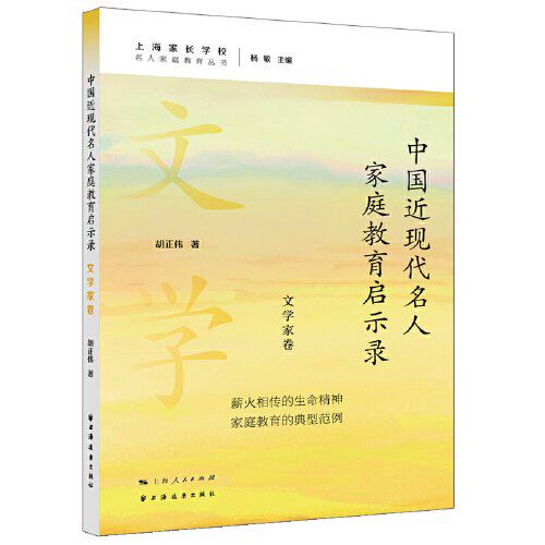 【正版图书】中国近现代名人家庭教育启示录文学家卷胡正伟社会文化上海远东出版社