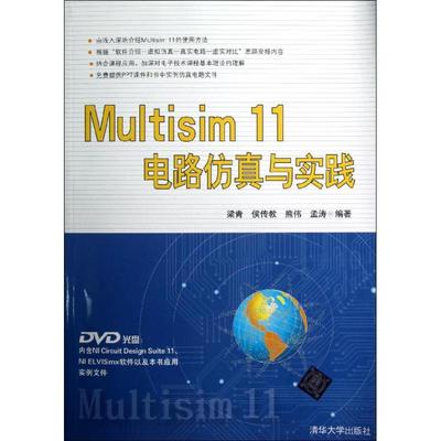【保正版】Multisim11电路与实践清华大学出版社梁青9787302309383