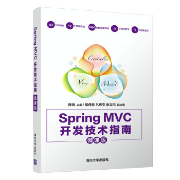 【正版书籍】SpringMVC开发技术指南陈恒楼偶俊巩庆志张立杰清华大学出版社9787302555209