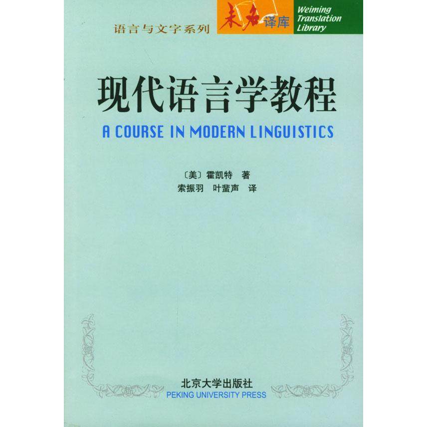 【正版图书】现代语言学教程美霍凯特索振羽叶蜚声译北京大学出版社9787301049921