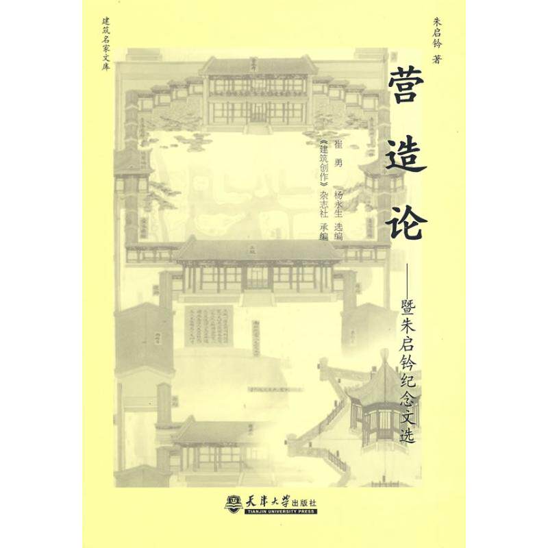 【正版书籍】营造论暨朱启钤纪念文选 朱启钤著 天津大学出版社 9787561828830