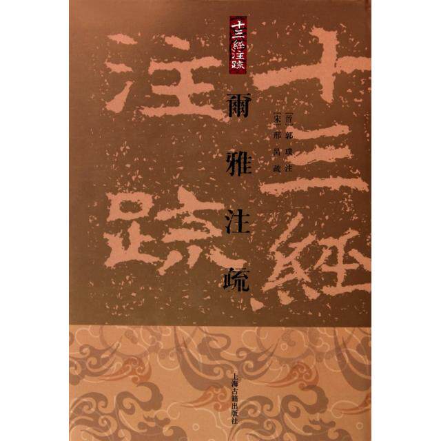 【正版图书】尓雅注疏晋郭璞注宋邢昺疏王世伟整理上海古籍出版社