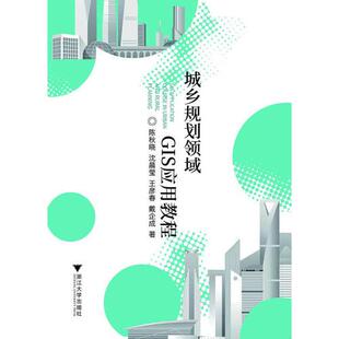 社9787308209052 城乡规划领域GIS应用教程陈秋晓浙江大学出版 正版 图书