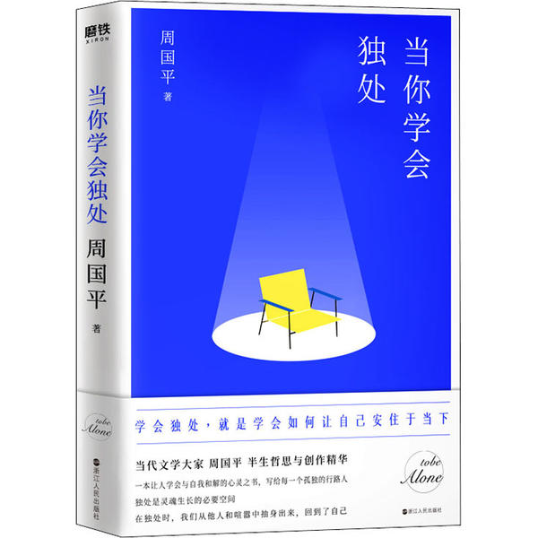 【正版图书】周国平孤独三书当你学会独处敢于孤独的勇气人生因孤独而丰盛周国平文学浙江人民出版社