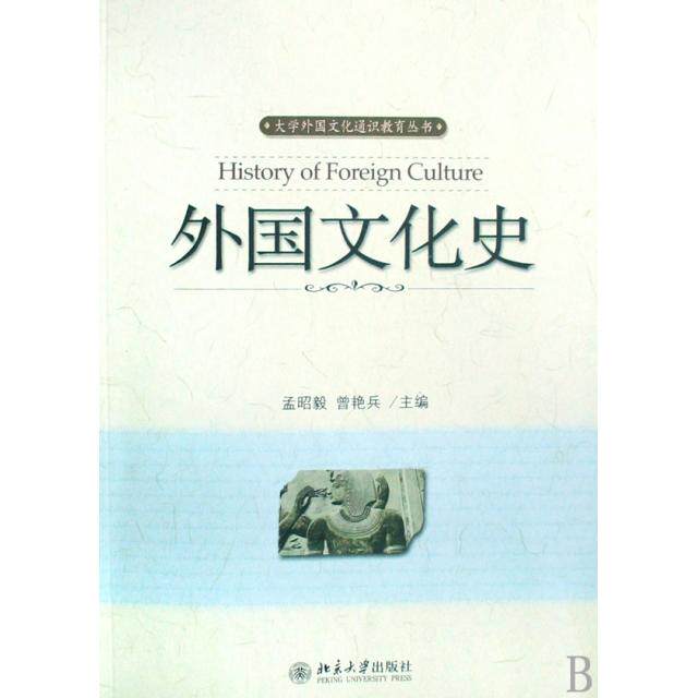 【正版图书】外国文化史孟昭毅曾艳兵编北京大学出版社9787301144893