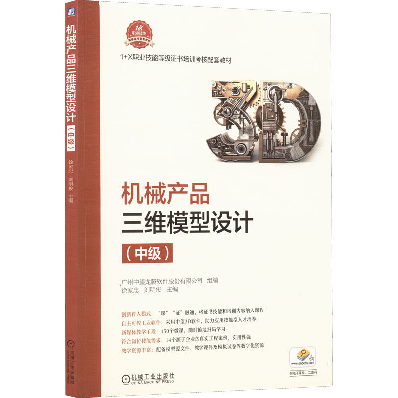 【正版书籍】机械产品三维模型设计 徐家忠刘明俊 机械工业出版社