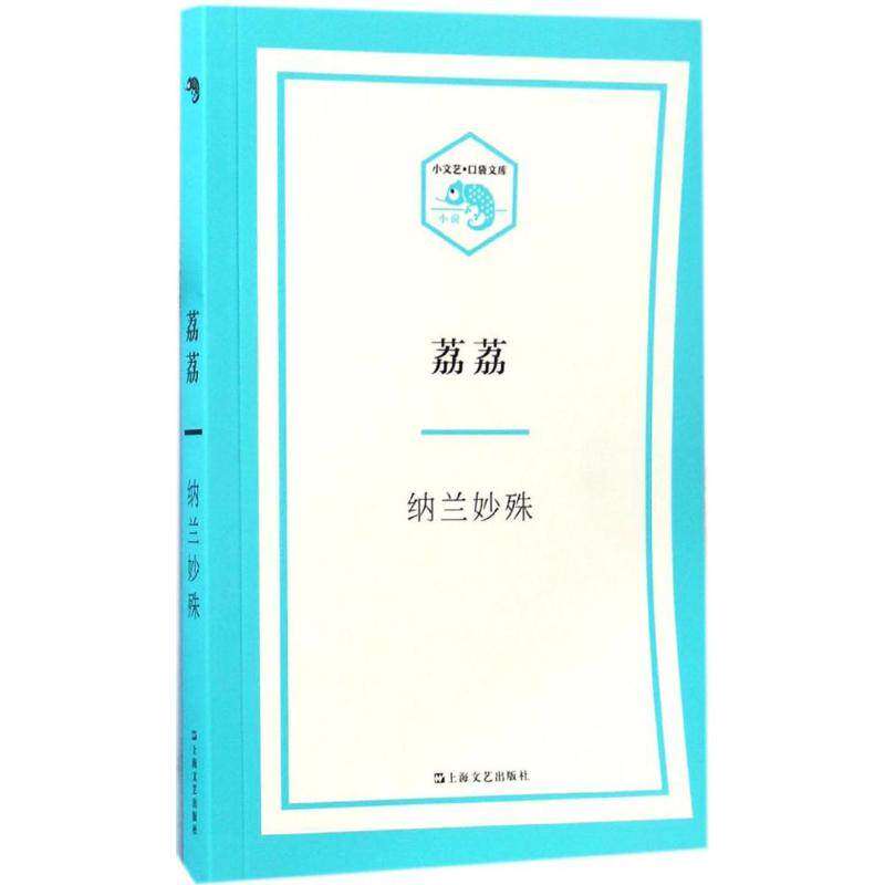 【保正版】荔荔纳兰妙殊上海文艺出版社9787532162437