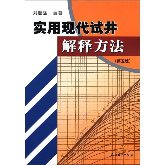 【正版书籍】实用现代试井解释方法刘能强著石油工业出版社9787502165499