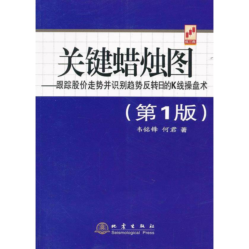 【正版图书】关键蜡烛图跟踪股价走势并识别趋势反转日的K线操盘术韦铭锋何君著地震出版社9787502839437