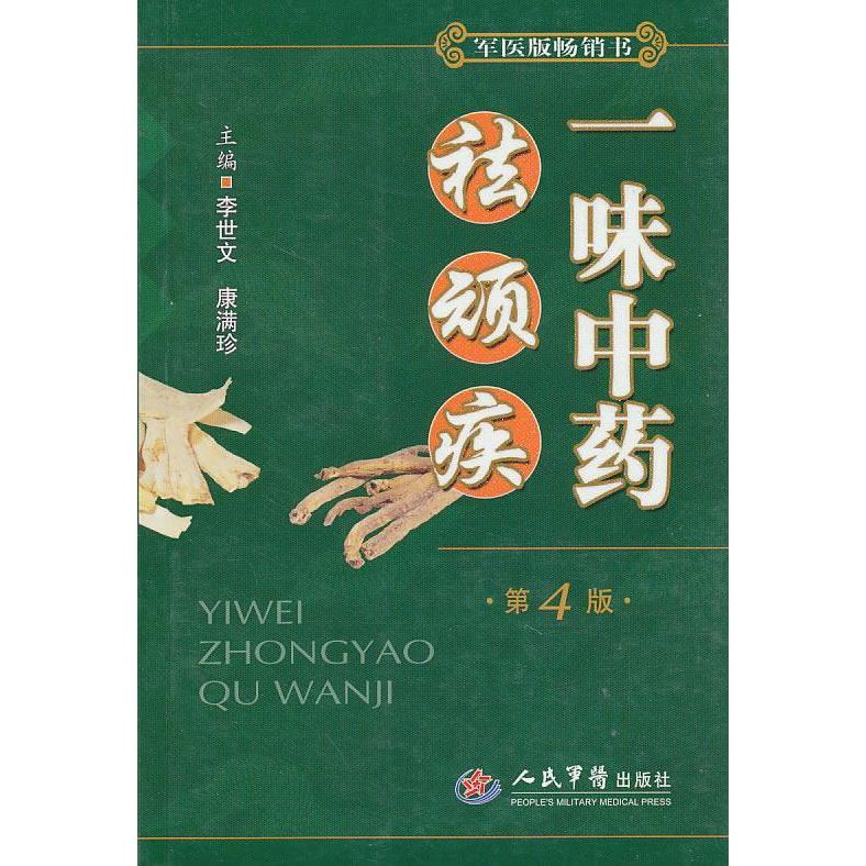 【正版书籍】一味祛顽疾李世文康满珍黄永华人民军医出版社9787509138069