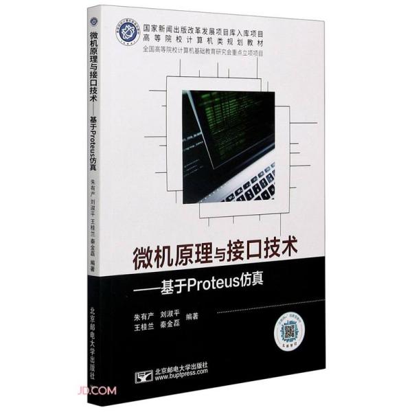 正版图书微机原理与接口技术基于Proteus朱有产著朱有产刘淑平王桂兰秦金磊编北京邮电大学出版社9787563563289