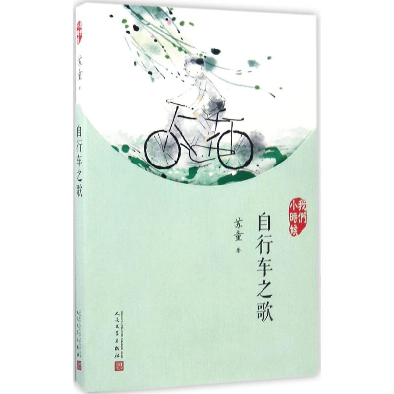 【正版图书】我们小时候自行车之歌苏童人民文学出版社9787020126859
