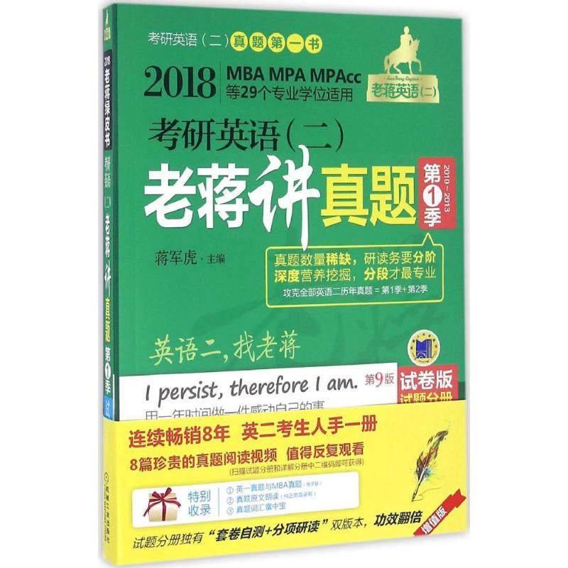 【正版书籍】2018蒋军虎老蒋讲真题季蒋军虎机械工业出版社