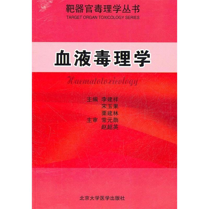 【正版书籍】血液毒理学 栗建林主李建祥宋玉果 北京大学医学出版社 9787565902307
