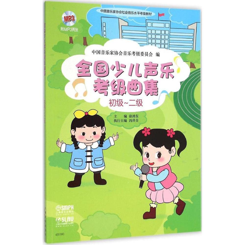 【正版图书】全国少儿声乐考级曲集中音乐协会音乐考级委员会徐沛东冯世全编上海音乐出版社9787552306453