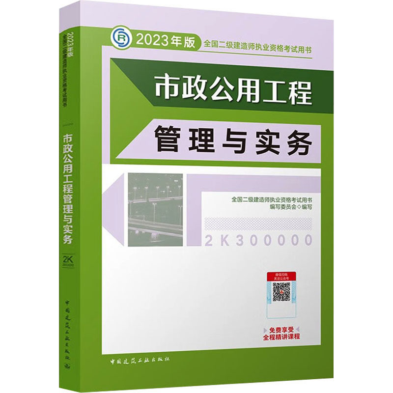 【正版书籍】市政公用工程管理与实务全国二级建造师执业资格用书写委员会中国建筑工业出版社