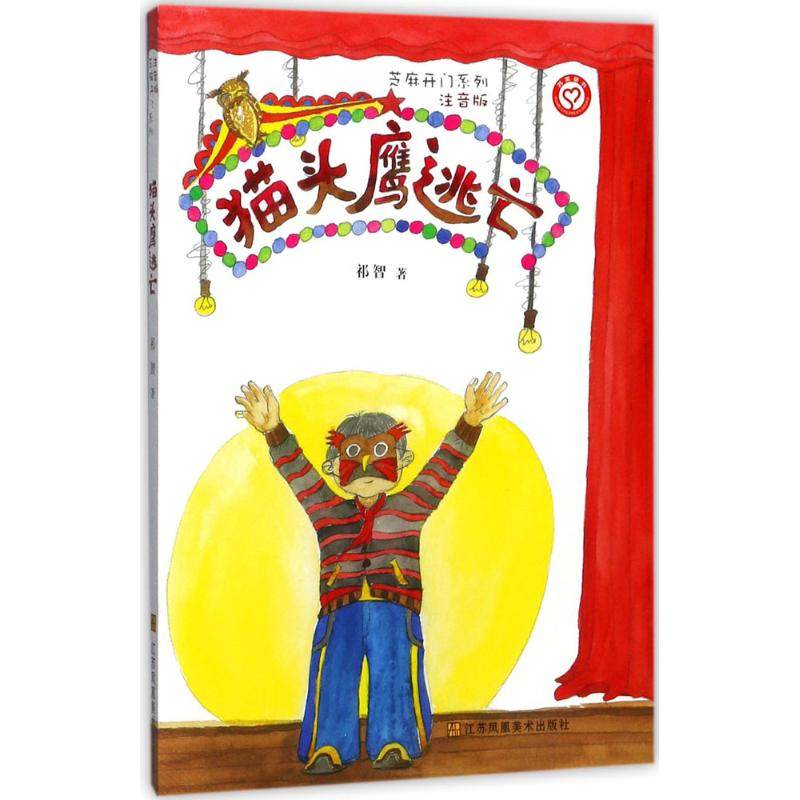 【保正版】芝麻开门系列逃亡祁智江苏美术出版社9787534498794