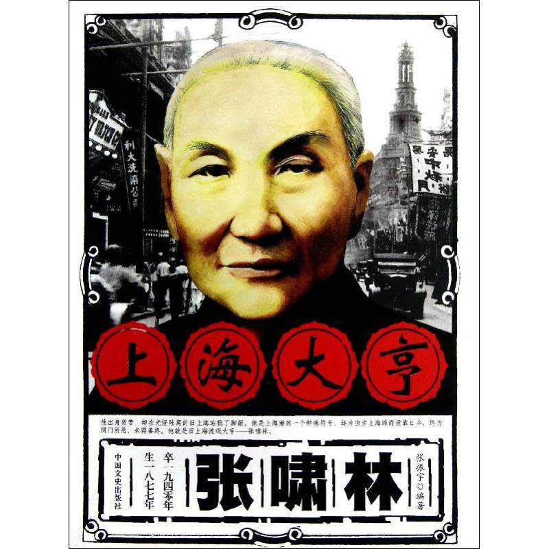 【正版图书】上海大亨张啸林张振宇中国文史出版社9787503436222