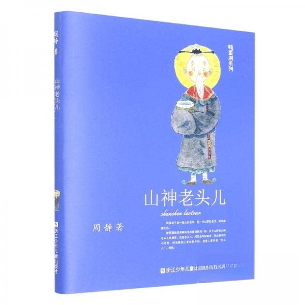 【正版图书】山神老头儿鸭蛋湖系列周静|责编徐洁文学浙江少儿出版社