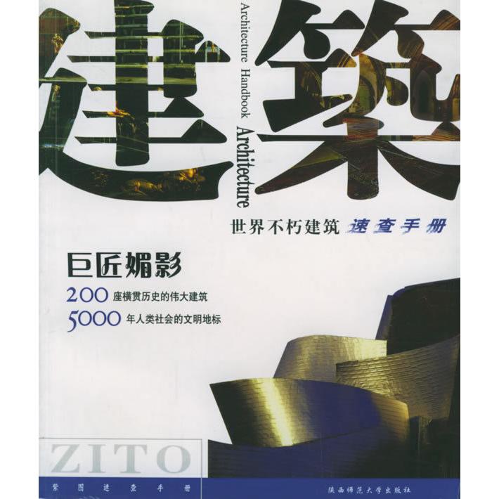 正版}世界不朽建筑大图典紫图大师图典丛书编辑部编陕西师范大学出版社9787561327050