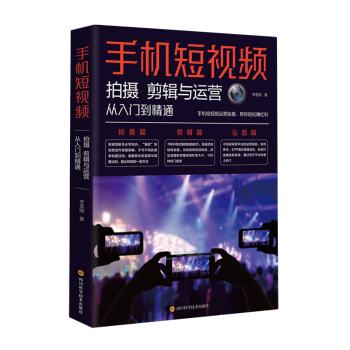 【正版书籍】手机拍摄剪辑与运营从入门到精通书直播新媒体运营教程与制作剪辑变现指南拍摄书李雪刚著四川科学技术出版社