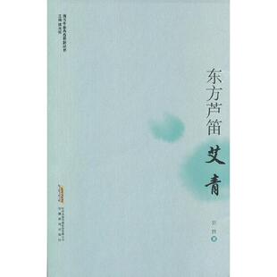 【正版图书】现代作家青春剪影丛书东方芦笛艾青刘屏傅光明编9787533669348安徽教育出版社