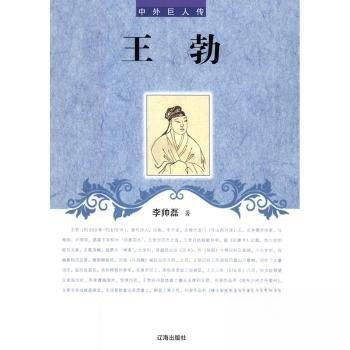 【正版图书】王勃李帅磊辽海出版社9787545130270,书籍/杂志/报纸,人物/传记其它,淘宝优惠券,粉丝福利购,淘宝优惠卷
