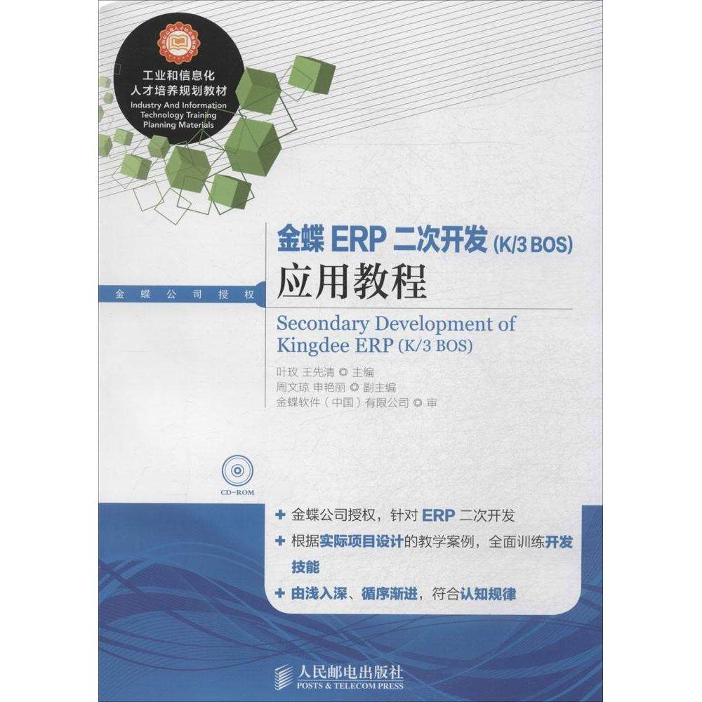【正版书籍】金蝶ERP二次开发应用教程叶玫王先清人民邮电出版社9787115365989