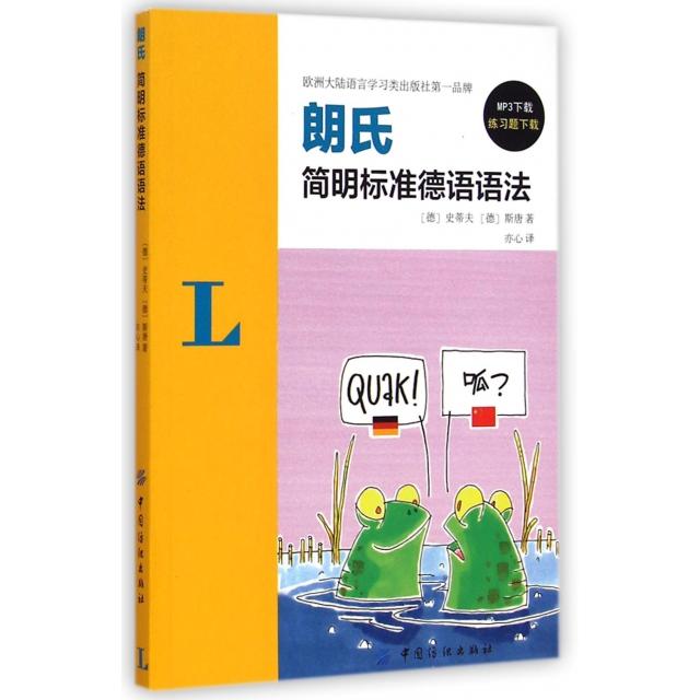 【正版图书】朗式简明标准德语语法德史蒂夫德斯唐亦心译中国纺织出版社9787518013074