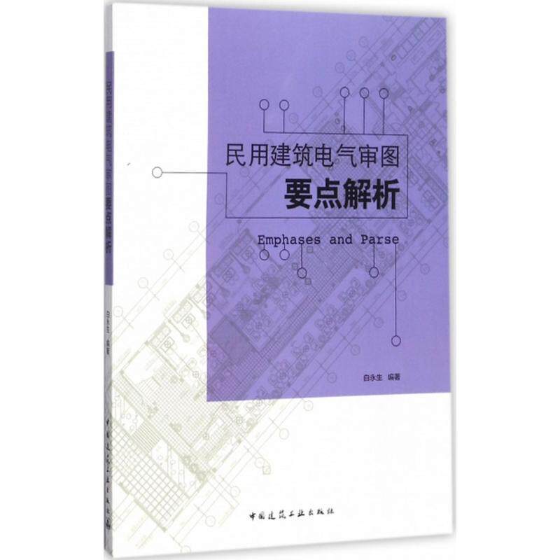 【正版书籍】民用建筑电气审图要点解析白永生中国建筑工业出版社9787112208753