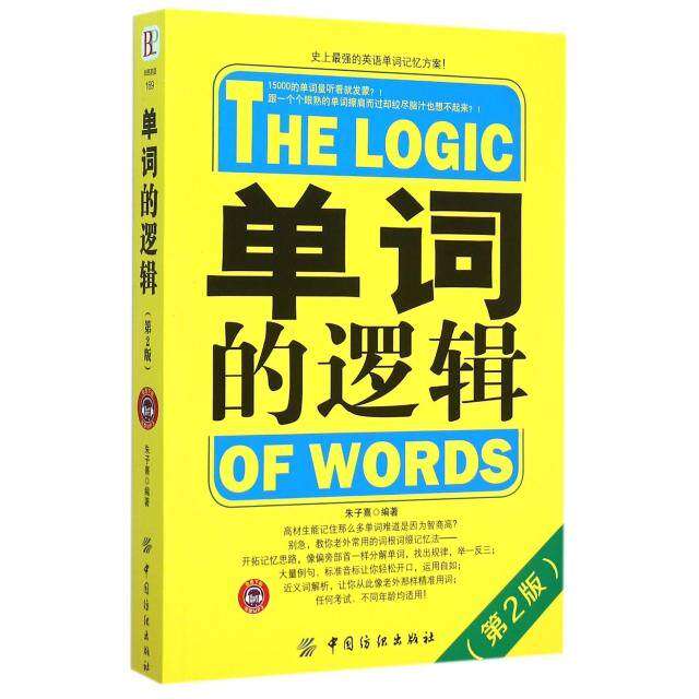 【正版图书】单词的逻辑朱子熹语言文字中国纺织出版社