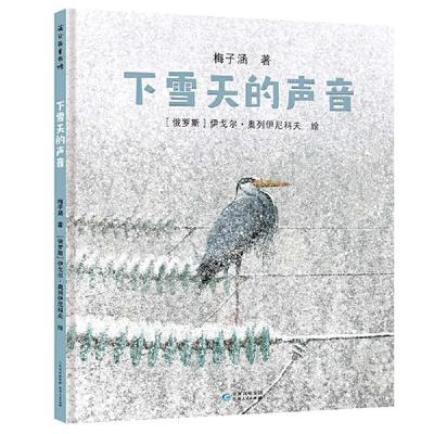 正版/下雪天的声音梅子涵著俄罗斯伊戈尔奥列伊尼科夫绘贵州人民出版社9787221156341