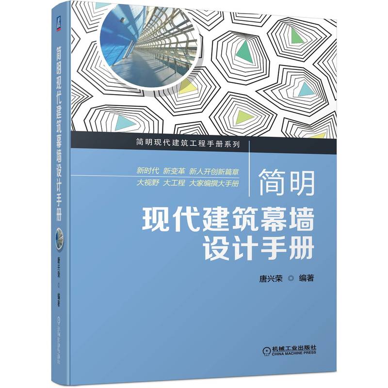 【正版书籍】简明现代建筑幕墙设计手册唐兴荣机械工业出版社