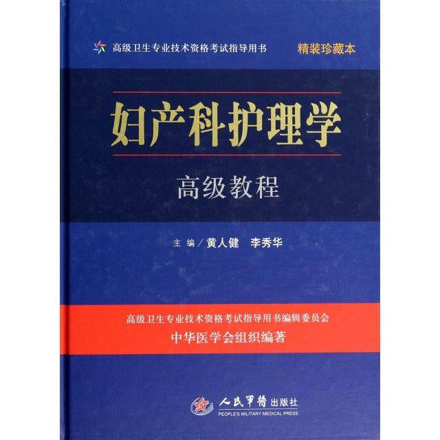 【正版书籍】妇产科护理学高级教程黄人健李秀华人民军医出版社